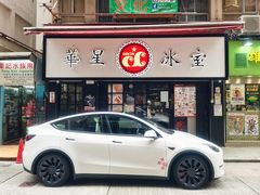 -华星冰室(湾仔店)