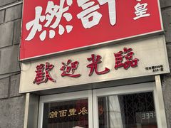 -燃计沙茶皇·香港沙茶火锅(人广旗舰店)