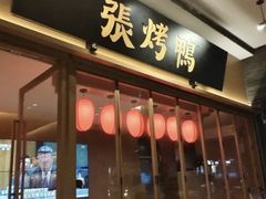-张烤鸭·川菜·非遗冒烤鸭(青石桥店)