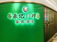 -粤来记·啫啫煲·点心(日月光店)