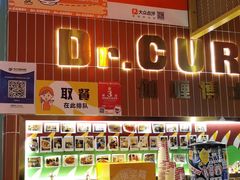 -伽喱博士 Dr.CURRY咖喱饭(太阳宫咖喱店)