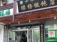 门面-绿杨馄饨临顿路店