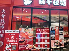 门面-味千拉面(德雅路CFC富兴时代店)