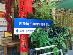 -田园印象·成都土菜院子(华阳店)
