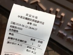 账单-华言豆腐鲜奶茶(杨家坪店)