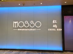 门面-MOSSO音乐酒吧·live house(南京旗舰店)