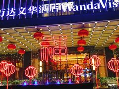 -长沙富力万达文华酒店