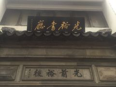 -光裕书厅·评弹茶馆·剧场(观前街店)