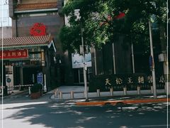 -北京王府井天伦王朝酒店