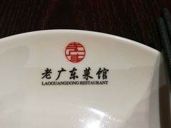-古南都·老广东酒楼(龙江店)