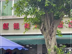 门面-赵姐猪耳朵饭店