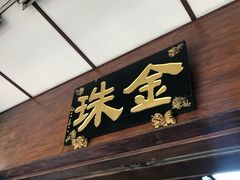 -金珠肉粽