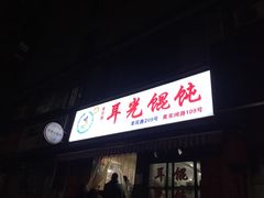 -潘国仙耳光馄饨(黄家阙路店)