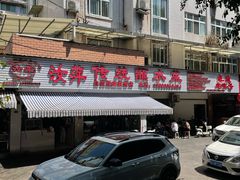 -汝萍传统蘸水菜(春华路总店)