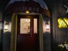 -藏红花·西班牙餐厅(北京五道营店)