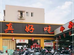 门面-真好吃牛杂(白沙店)