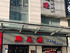 门面-熙盛源(滨湖万达店)
