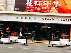-大光明电影院(南京西路店)