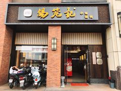 门面-锡笼记·无锡小笼(常熟万达店)
