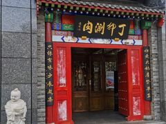 -丁卯•铜锅涮肉(工体店)
