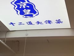 -京皇十二道天津菜(蒲黄榆店)