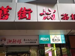 -舊街坊茶楼(市二宫店)