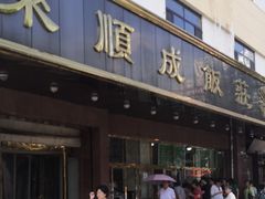 门面-来顺成饭庄