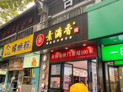 -素满香·素食自助餐(福州·长乐北路店)