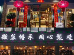 门面-集贤门·徽菜(福田店)