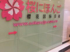 -樱花国际日语(人广中心)