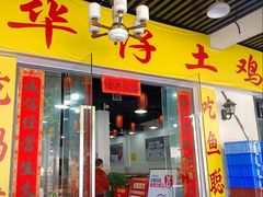 -华仔土鸡店(三元里分店)