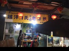 -越洋肖氏老米线(杨家坪店)