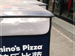 -达美乐比萨(武定店)