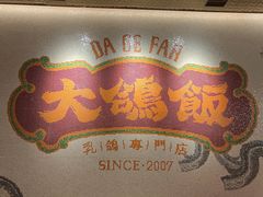 -大鸽饭(汉溪长隆店)