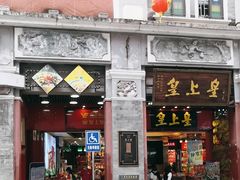-皇上皇腊味店(下九路店)
