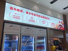 -船歌·鱼水饺青岛菜(国贸商城店)
