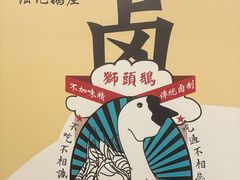 -陆记鹅庄·潮汕菜·狮头鹅(大仟里店)