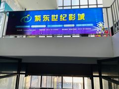 -紫东世纪影城(全景声.巨幕影院)