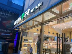 -仟吉·ART FARM主题店(菱角湖万达店)