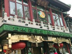 门面-烤肉季饭庄