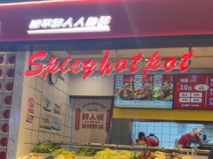 -醉人椒麻辣香锅(上地华联店)