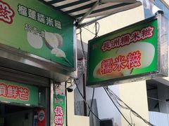 门面-澳门长洲糯米糍(柯打苏沙街店)