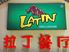 -拉丁餐厅·巴西烤肉自助(正佳广场店)