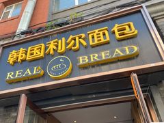 门面-韩国利尔面包(桂林路店)