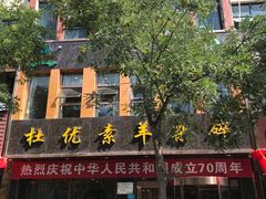 -杜优素羊杂碎(财满街店)