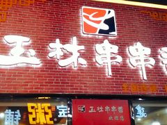 门面-玉林串串香(桥西店)