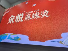-汆悦麻辣烫·麻辣拌(皇寺店)