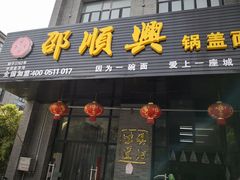 门面-邵顺兴锅盖面(金山宝地店)