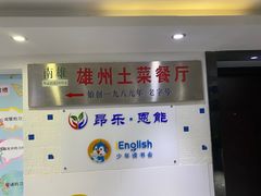 门面-南雄雄州土菜餐厅(粤北大厦店)