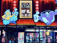 -聚点串吧·小酒局(北京旗舰店)